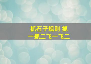 抓石子规则 抓一抓二飞一飞二